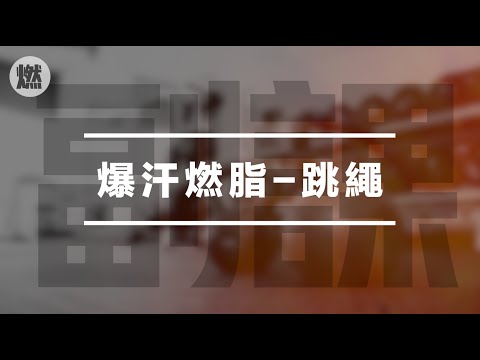 【副課】暴汗燃脂-跳繩