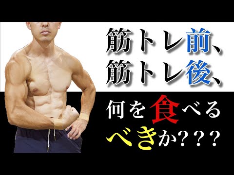 【筋トレ/カリステニクス】自重でハードな技をこなすのに最も大事なトレーニング前後の食事！！