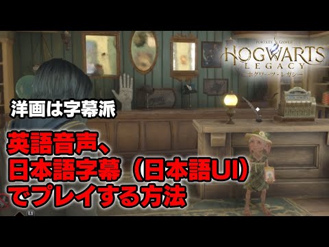 【ホグワーツレガシー】PS5｜英語音声、日本語字幕（日本語UI）でプレイする [Hogwarts Legacy]