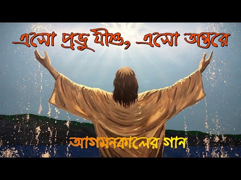 এসো প্রভু যীশু, এসো অন্তরে - আগমনকালের গান | বাংলা খ্রীষ্টান ধর্মীয় গান | উপাসনা সংগীত