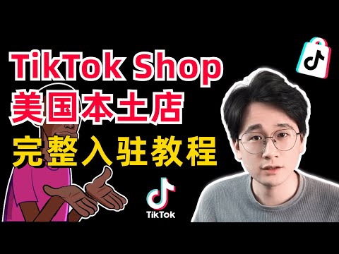 TikTok Shop美国本土店完整入驻教程｜手把手教学｜美国公司如何注册？SSN/ITIN码如何获取？如何避坑？