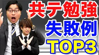 【受験対策】やってたら超ヤバい！共通テストの間違った勉強法TOP3