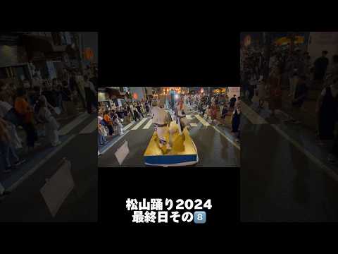 松山踊り2024最終日その8️⃣ #Shorts