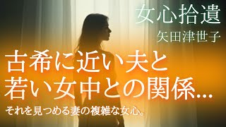 【朗読】【小説】大人の読み聞かせ「女心拾遺」矢田津世子【女性朗読】睡眠導入/寝落ち/リラックス