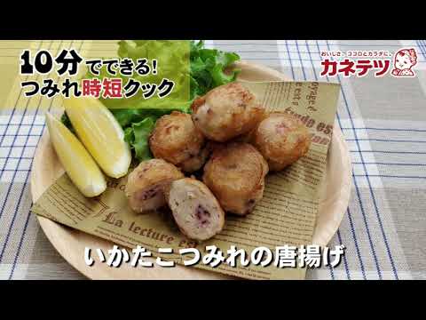 【カネテツ】簡単にお魚おかず！つみれ時短レシピ（いかたこつみれの唐揚げ）