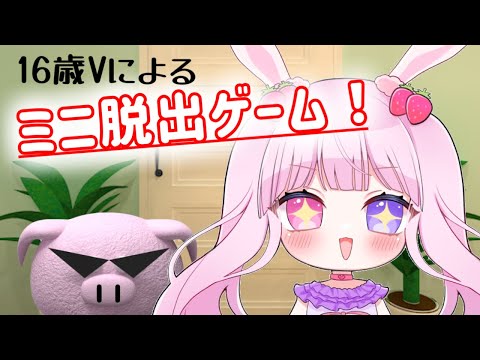 【脱出ゲーム】スマホ版でよくやってた脱出ゲームたちプレイしたく🎮✨【 #新人vtuber 】 #むめのお遊戯会 #shorts