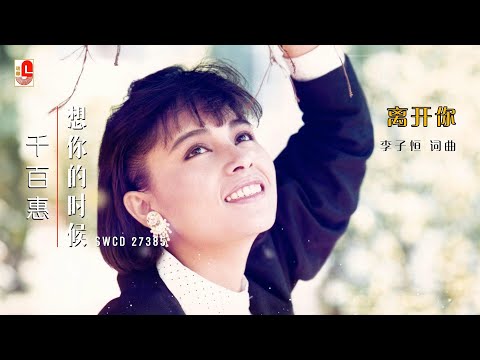 千百惠 - 离开你（Official Lyric Video）