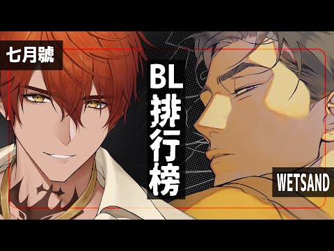 【耽美博士排行榜】又有人霸榜了！七月BL漫畫前十名！！【AsaIfrit】 #asalive