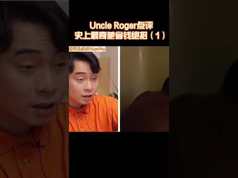 【Uncle Roger】嗨呀！像這樣洗澡真的能洗乾淨嗎？｜mrnigelng官方中文頻道