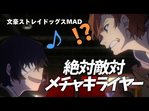 【MAD】絶対敵対メチャキライヤー／文豪ストレイドッグス