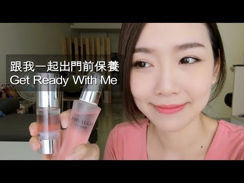 【ANNAELLE】Get Ready With Me 跟我一起出門前保養