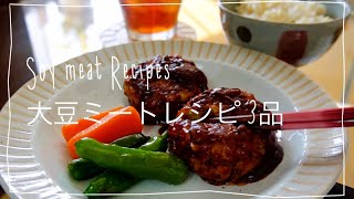 【大豆ミートレシピ 3選】Soy Meat Recipes