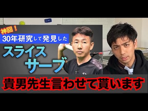 【鈴木貴男】最強スライスサーブ理論に物申す！？