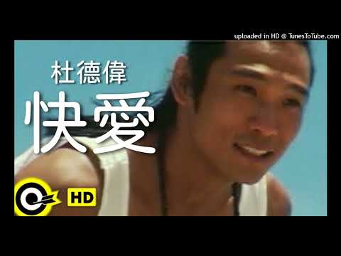 【高音質】杜德偉-快愛