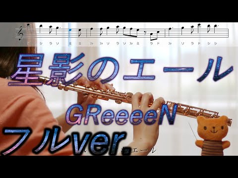 【フルート】星影のエール / GReeeeN フルバージョン【歌詞･楽譜】