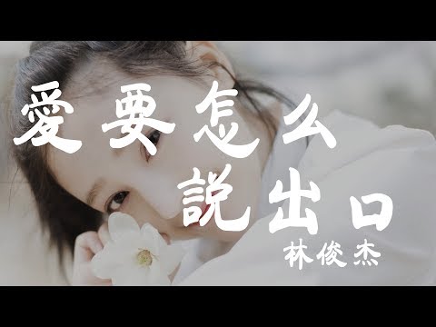 愛要怎麼說出口（Live版） - 林俊傑 - 『超高无损音質』【動態歌詞Lyrics】