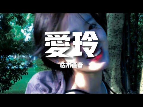 【新歌速遞】枯木逢春《愛玲》-有誰讀懂了你眼裡的傷悲有誰愛著你孤傲和破碎愛是卑微或者體面的後退有過而無悔（歌詞/lyrics）