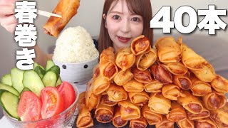 【大食い】春巻き40本と山盛りご飯【揚げ物最高】【業務スーパー】