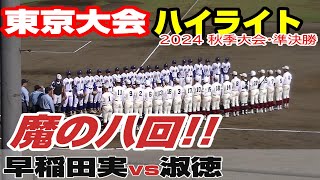 【ハイライト】【早稲田実vs淑徳】【高校野球・秋 東京準決勝】2024年11月3日