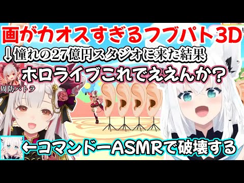 巨大な耳をコマンドーの台詞ASMRで薙ぎ倒す白上フブキさんと、カバーの新スタジオに疑問が止まらない周防パトラさんのフブパト3Dコラボ配信ｗ【白上フブキ/周防パトラ/切り抜き/ホロライブ】