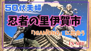 【三重】忍者であふれる忍びのまち、伊賀市へ行ってきました♪伊賀流忍者博物館/伊賀上野城/城下町お菓子街道