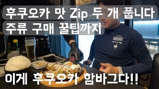 후쿠오카 福岡 로컬 맛집! 주류 구매 팁!