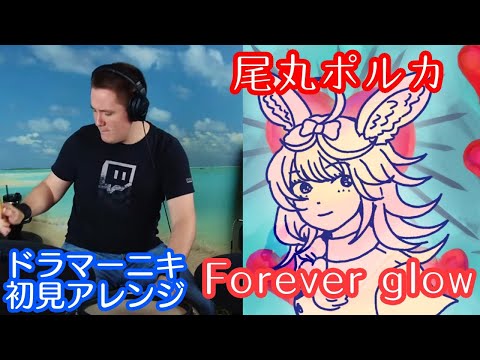 【尾丸ポルカ】の歌う"Forever glow"を【ドラマーニキ】が初見アレンジ！【ホロライブ】