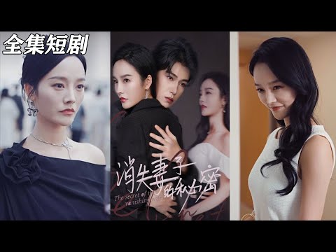 【MULTI SUB】《消失妻子的秘密》【短剧合集】#甜宠 #短剧 #都市 #热血 #短剧全集 #重生 #逆袭 #古装 #战斗 #大陆剧 #热门 #热门短剧推荐 #奈奈剧场