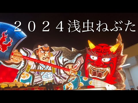 ２０２４青森ねぶた祭り（浅虫地区）２日目