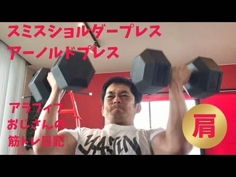 アラフィフおじさんの筋トレ日記　【メロン肩が欲しい50代必見】