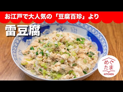 めぐたまキッチン10雷豆腐