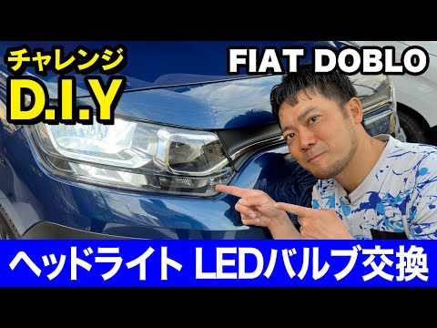 チャレンジD.I.Y!! 初のFIAT DOBLO君が登場！ヘッドライトバルブをハロゲンからLEDへ交換してみました！