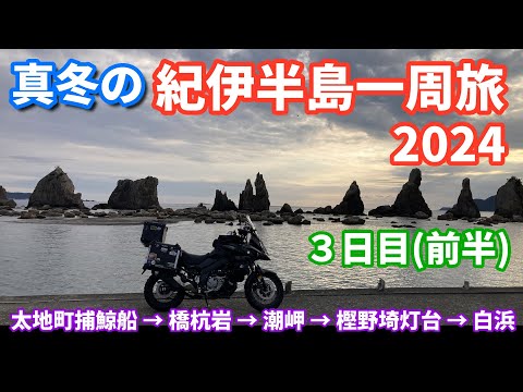 真冬の紀伊半島一周旅2024（3日目前半）【V-Strom650XT】太地町捕鯨船(第一京丸) 展示場 → 橋杭岩 → 潮岬（本州最南端） → 樫野埼灯台 → 恋人岬 → 白浜千畳敷