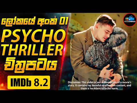 ෂටර් දූපතේ අභිරහස😱 - ලෝකයේ අංක 01 Psycho Thriller චිත්‍රපටය (IMDB 8.2) | Inside Cinemax