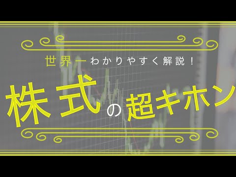 【超キホン】「株式」の仕組みを世界１わかりやすく解説（アニメで学ぶ株式投資）