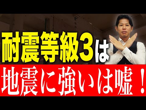 【土地選び】地震に強い家は耐震等級３ではない！耐震等級だけで家づくりすると地震で倒壊します！【注文住宅】