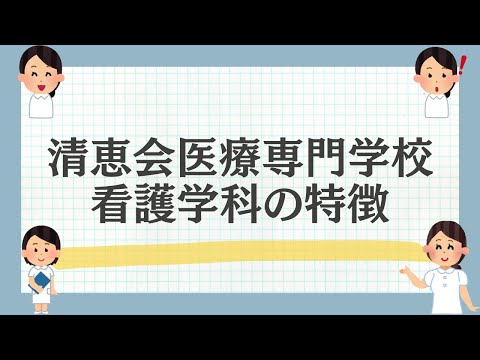 清恵会医療専門学校看護学科の特徴を解説！