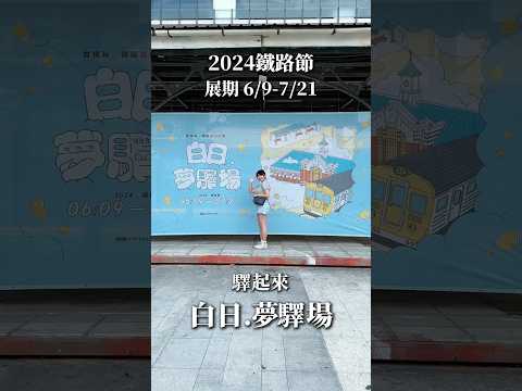 2024鐵路節 白日.夢驛場｜打造三大展區：造夢、坐夢、追夢｜集章贈 白日夢想家貼紙｜暑假必訪景點｜台中親子旅遊推薦！