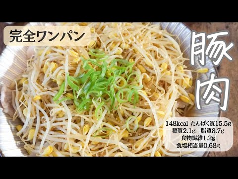 豚もやし蒸し（仮）　#完全ワンパン