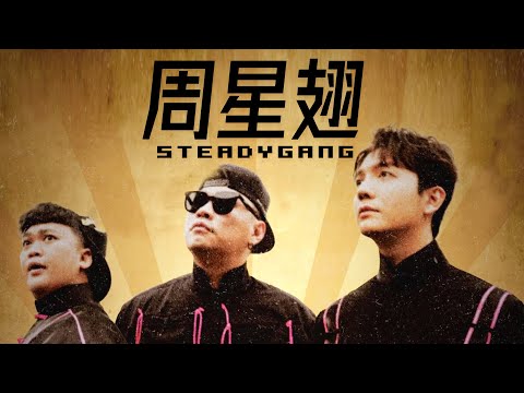 SteadyGang - 周星翅【字幕歌詞】Cantonese Jyutping/Chinese Lyrics  I  2024年。