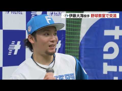 【ファイターズ】恒例の質問コーナーも 伊藤大海投手が札幌で野球教室