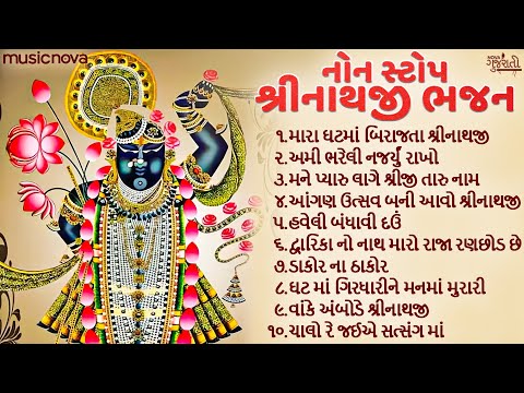 નોન સ્ટોપ શ્રીનાથજી ભજન Shrinathji Bhajan | Gujarati Bhajan | Mara Ghat Ma Birajta Shrinathji