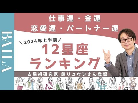 【鏡リュウジ】2024年上半期 運勢別12星座ランキングを発表！【仕事運・金運・恋愛運・パートナー運・全体運】