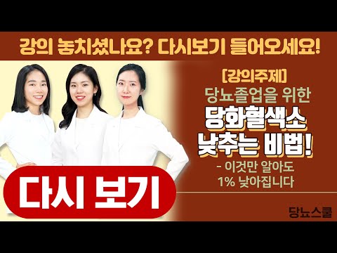 당뇨 졸업을 위한 당화혈색소 낮추는 비법! | 당뇨스쿨 실시간 유튜브 당뇨강의 31탄