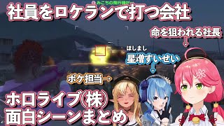 さくらみこ＆星街すいせい＆不知火フレアによるホ口ライブ(株) GTA面白シーン10分ちょっとまとめ)