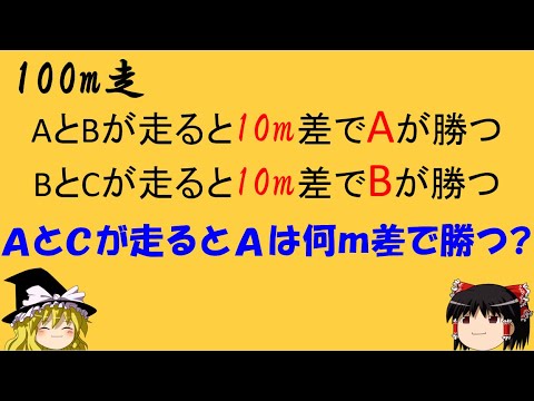 【面白い数学の問題】「ABCの100m走」　簡単？引っかかるな！【ゆっくり解説】