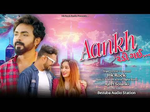 Aankh Radi Gayi || આંખ રડી ગઈ || Hk Rock Latest Gujarati Song 2024 | Ft. Karan Rajveer