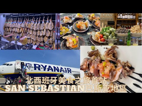 北西班牙美食之旅首站巴斯克地區San Sebastian North Spain fool crawl #day1sansebastian