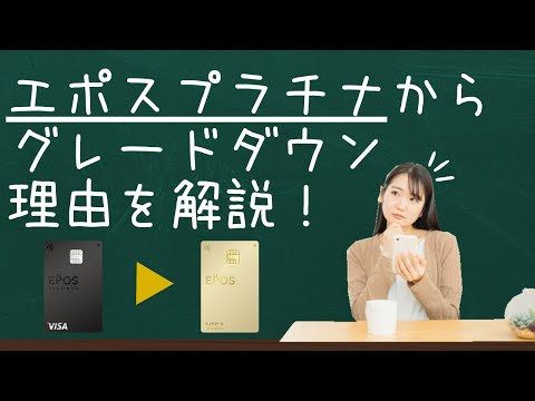 エポスプラチナからエポスゴールドへのダウングレードを決めた理由を解説