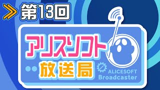 【第１３回】アリスソフト放送局【蒼乃むすび/御苑生メイ】